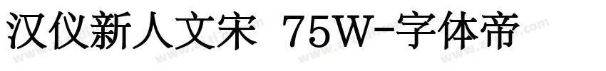汉仪新人文宋 75W字体转换